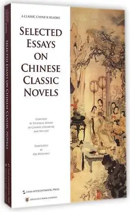 

Selected Essays on Chinese Classical Novels a Classic Chinese Reader Compiled by Editorial Board of Chinese Literature-125