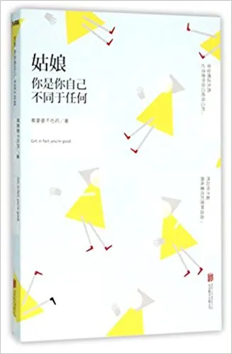 

Girl, In Fact, You're Good (Chinese Edition)