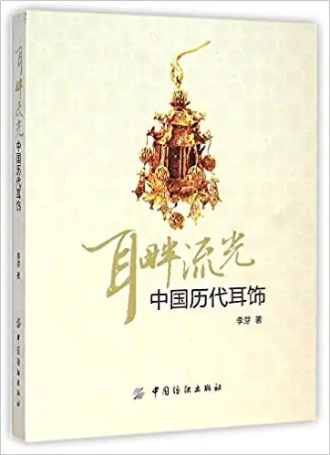 Потоковое по уху: ушные украшения китайских династий ювелирный дизайн любовника Рисование книга учебник эскиз учебник