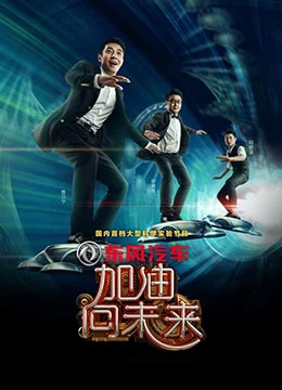 《加油！向未来》2016年中国大陆真人秀综艺在线观看