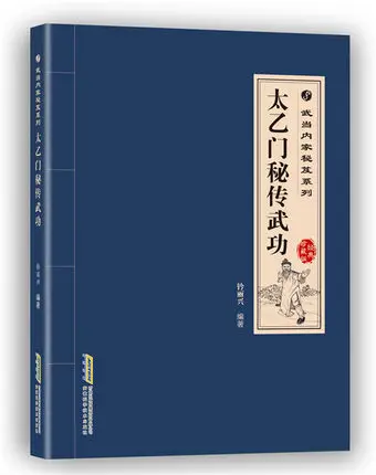 Китайский кунг-фу книги: Удан серии-Taiyi двери оригинальных эзотерических боевых искусств написан Гао Сян, Цянь lixing