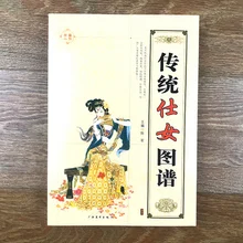 Livre de Collection de dessin de ligne chinois traditionnel pour femmes, livre de démonstration d'art d'enseignement ou livre de coloriage pour adultes en chinois
