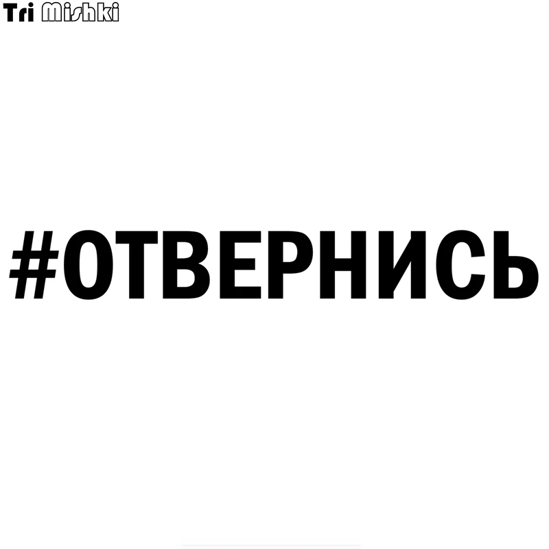 Tri Mishki HZX808 #40*5 3 см ОТВЕРНИСЬ наклейки на авто виниловые мотоцикл|Наклейки