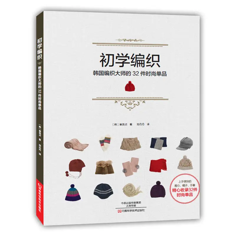 

Korean Weaving 32 Fashion Items Glove Scarf Sweater Knitting Book Hand-woven Skills Books For Beginners
