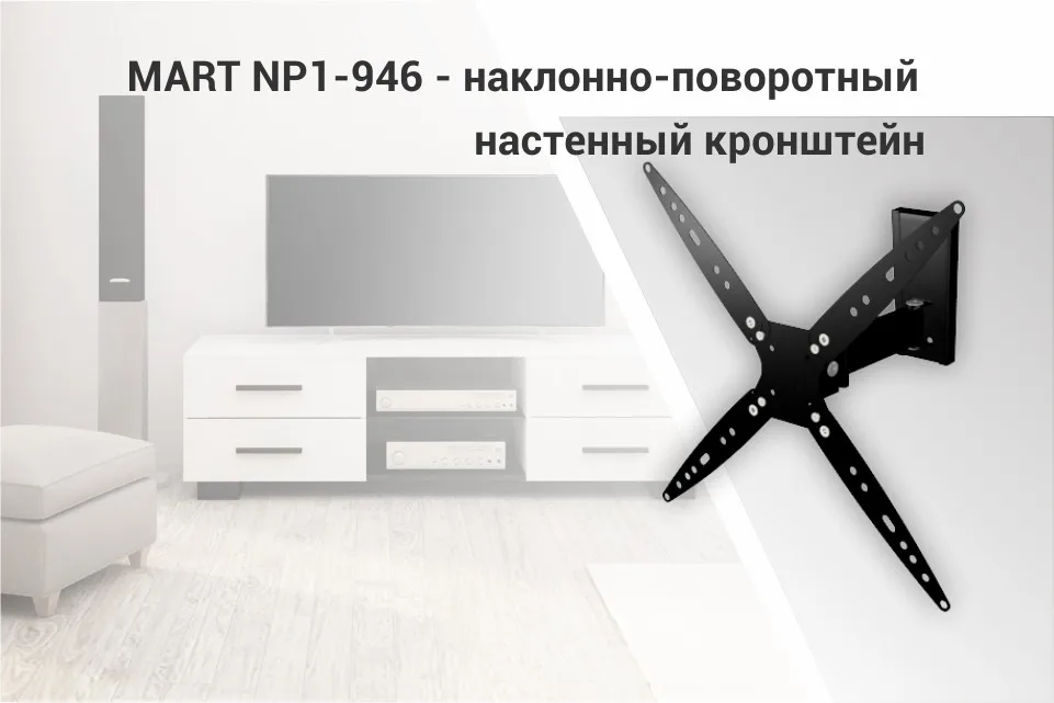 Кронштейн наклонно-поворотный Mart NP1-946