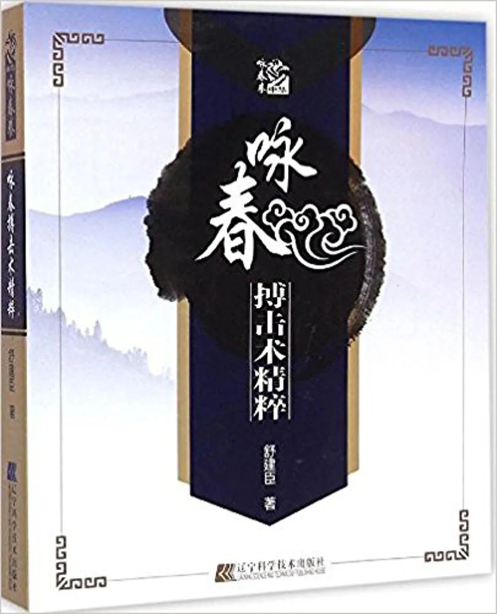 Chinese wushu kung fu book Wing Chun martial art essence language