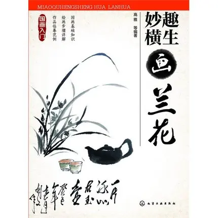 

The orchid paintings book for Chinese painting beginners essential Book
