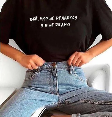 

All That Is Not Done ... I Do Not T-shirts Women Short Sleeve O-neck Russian Letter Print Female T-shirt Tops Tumblr Tees