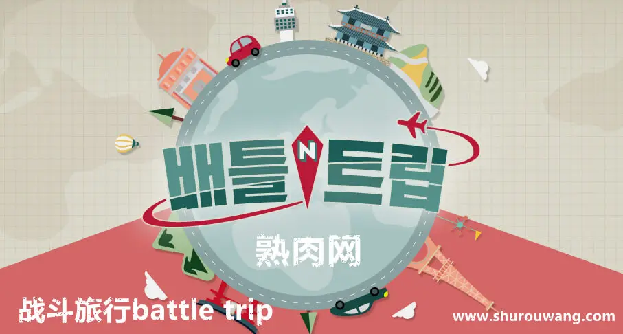 200117 Battle_Trip 战斗旅行 E175 中字_熟肉网
