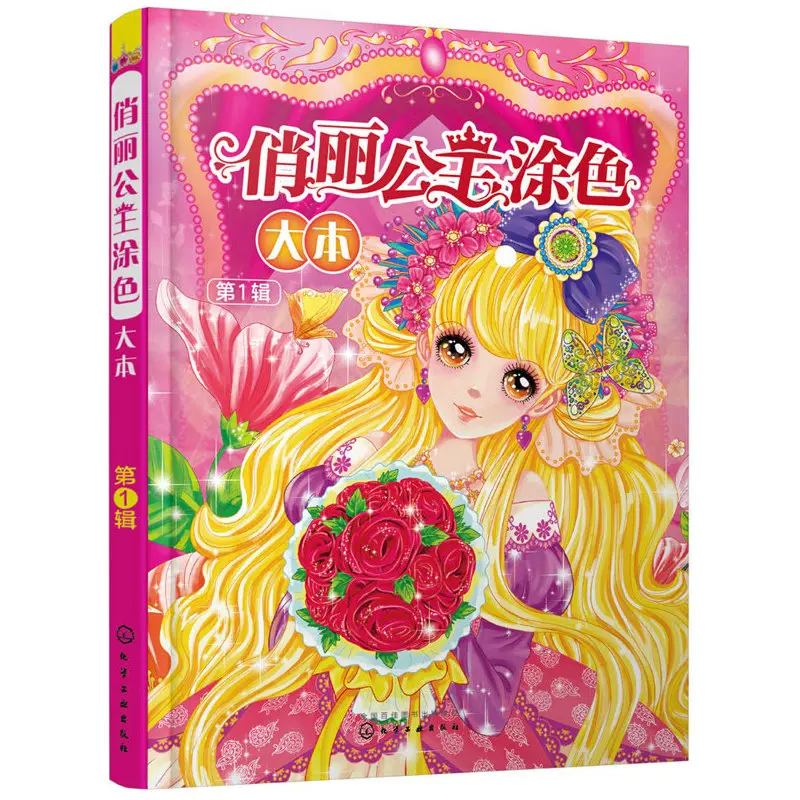 Pretty Princess Coloring Book I (About 200Princesses) for Children/Kids/ Girls/Adults Cute Activity Big Size |