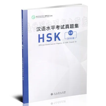 2018 издание официальные экзамены документов HSK (уровень 5) HSK экзамена бумаги китайская учебная книга