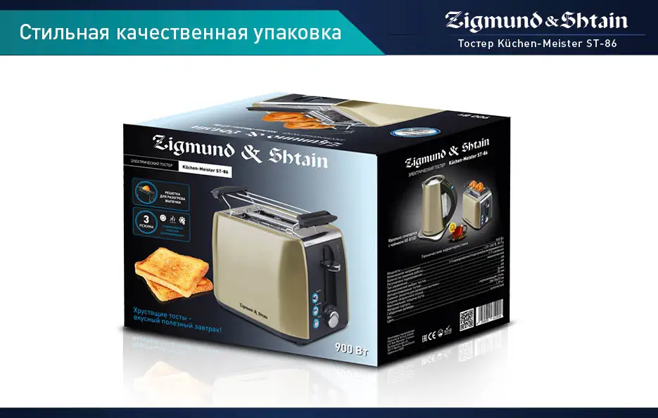 Zigmund& Shtain Тостер ST-86, 900 Вт, Стальной корпус, 3 режима работы, 7 регулировок степени поджаривания, автоматическое центрирование тостов, отсек для хранения сетевого шнура, прорезиненные ножки