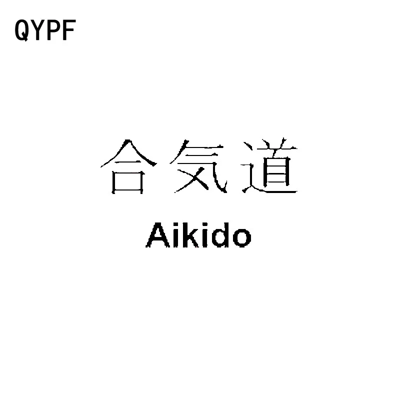 

QYPF 15CM*8.4CM Funny Chinese Kanji AIKIDO Vinyl Graphical Car Sticker Decals Black/Silver Accessories C15-0427