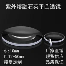 GL21-UV кварцевое плоско-выпуклая линза 10 мм в Диаметр различные фокусные расстояния(УФ широкополосного Антибликовое покрытие