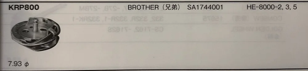 Koban KRP800ICC крюк для Brother HE-8000 серии швейная машина SA1744-001