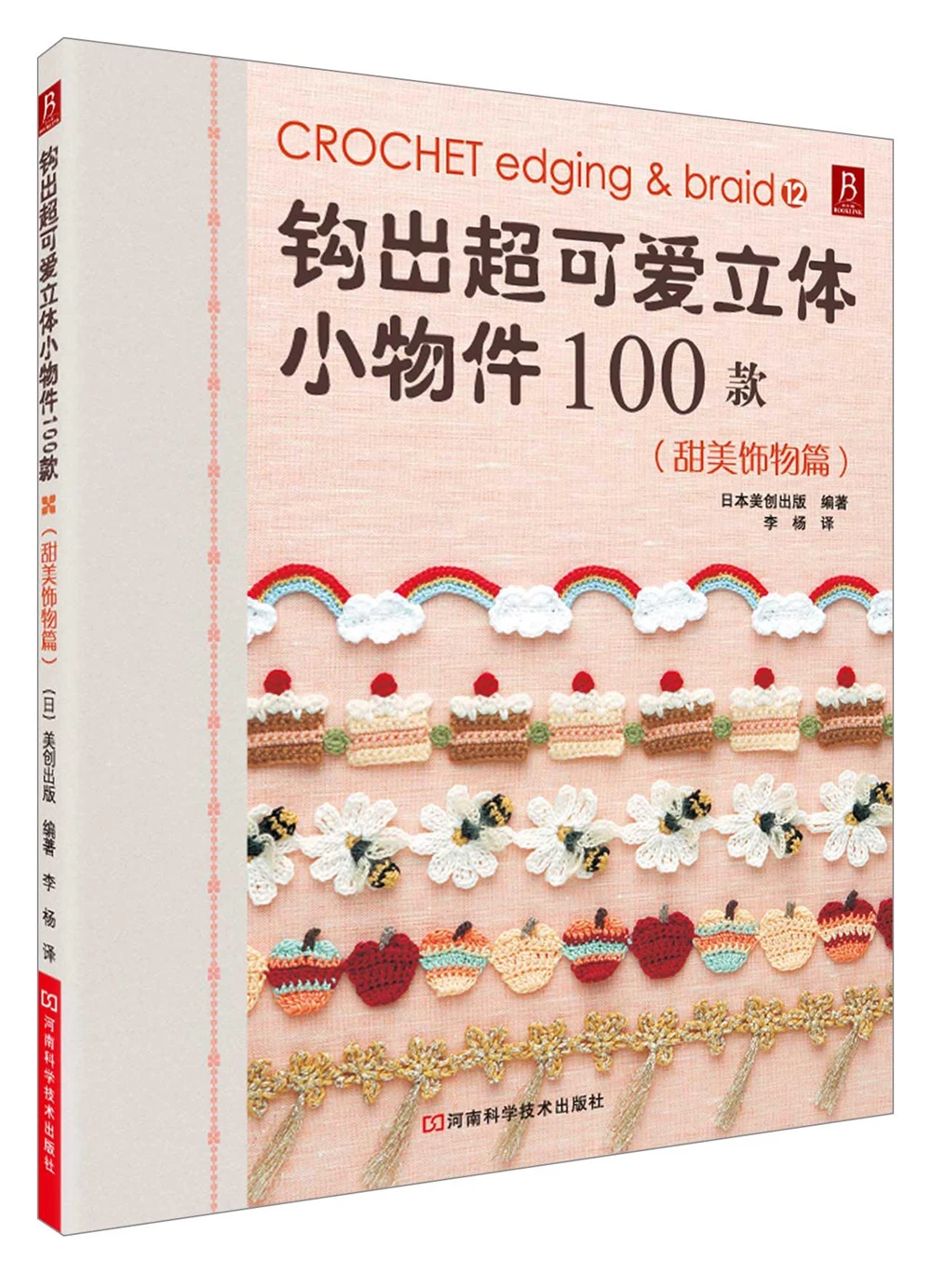 

Crochet Edging&Braid / Weaving super-cute 3d small objects 100 models Chinese knitting book / Japanese Handmade Carft Book