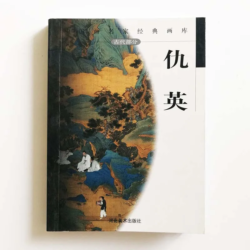 64K Qiu Ying Повелители династии Мин коллекция картин художественная книга пакет