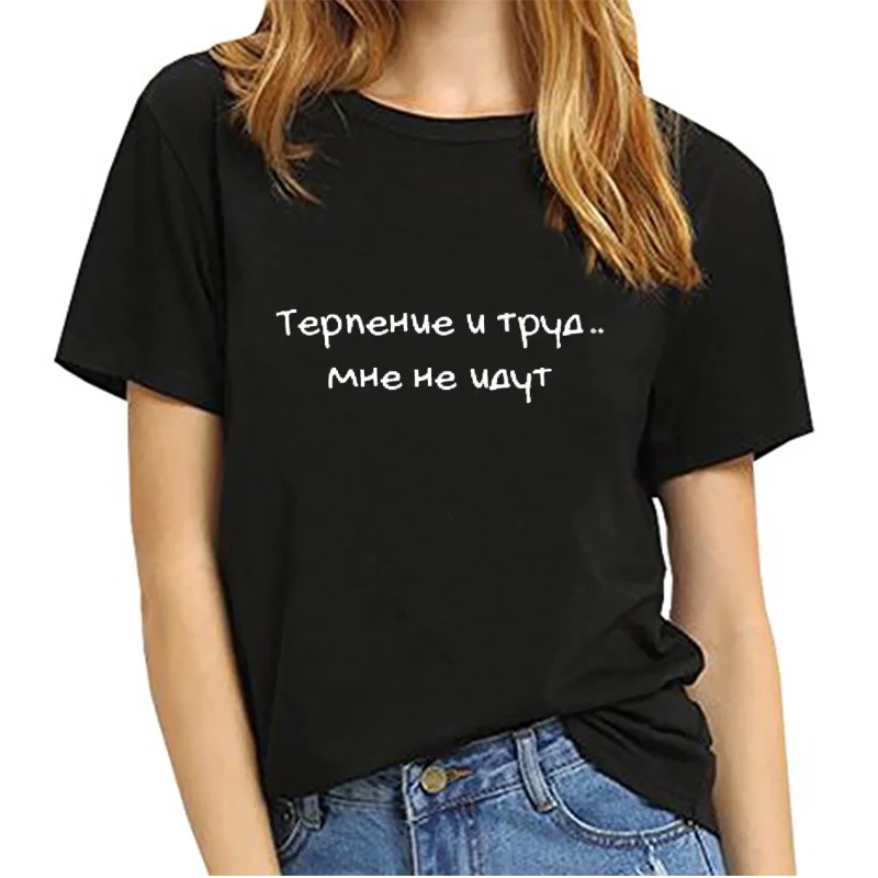 Терпение и работа .. Женская летняя хлопковая Футболка I do not go принт в виде русских