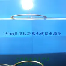 150 мм DC дальний беспроводной зарядный модуль питания