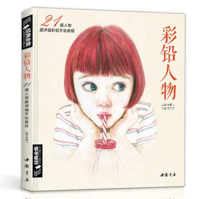 Китайская цветная ручка карандаш живопись книга для красивых эскизов портретная