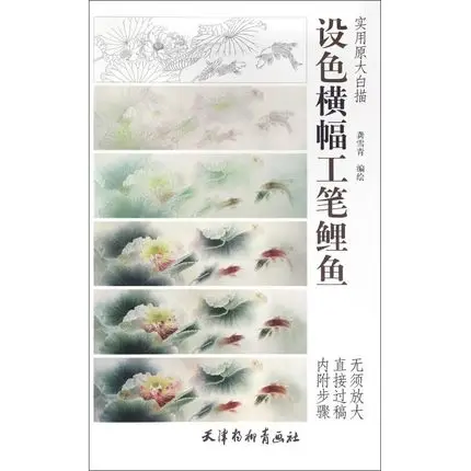 

Gongbi drawing book Chinese carp paintings for beginners ,suitable for copy,Size : 41.4 x 25.4cm