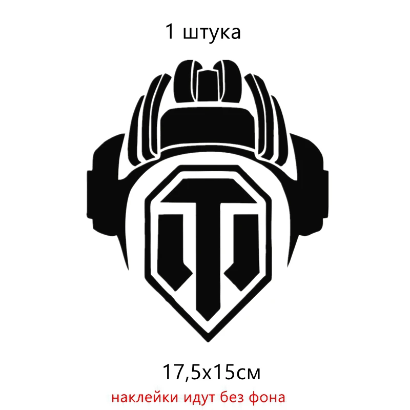 Three Ratels TZ-1394#17.5*15см прикольные наклейки на авто World of Tanks WOT Волд оф танкс наклейка на машину автонаклейка стикеры - Название цвета: 1394 Black 1 PC