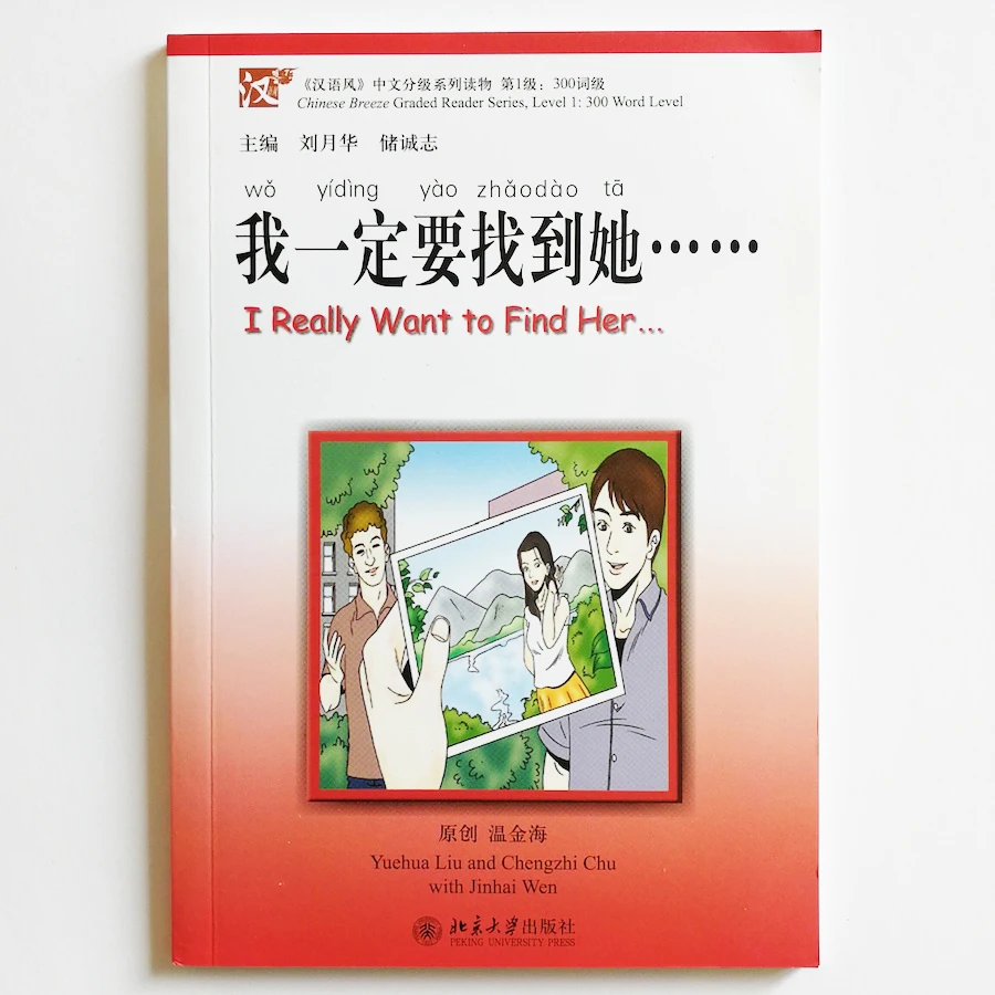 Я действительно хочу ее найти... Китайские книги для чтения Chinese Breeze серия уровень