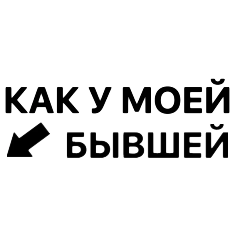 CS-1461#25*9см наклейки на авто Как у моей бывшей водонепроницаемые машину наклейка