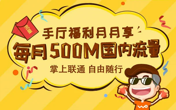 【已黄】#中国联通#每个月500M国内流量免费领取!