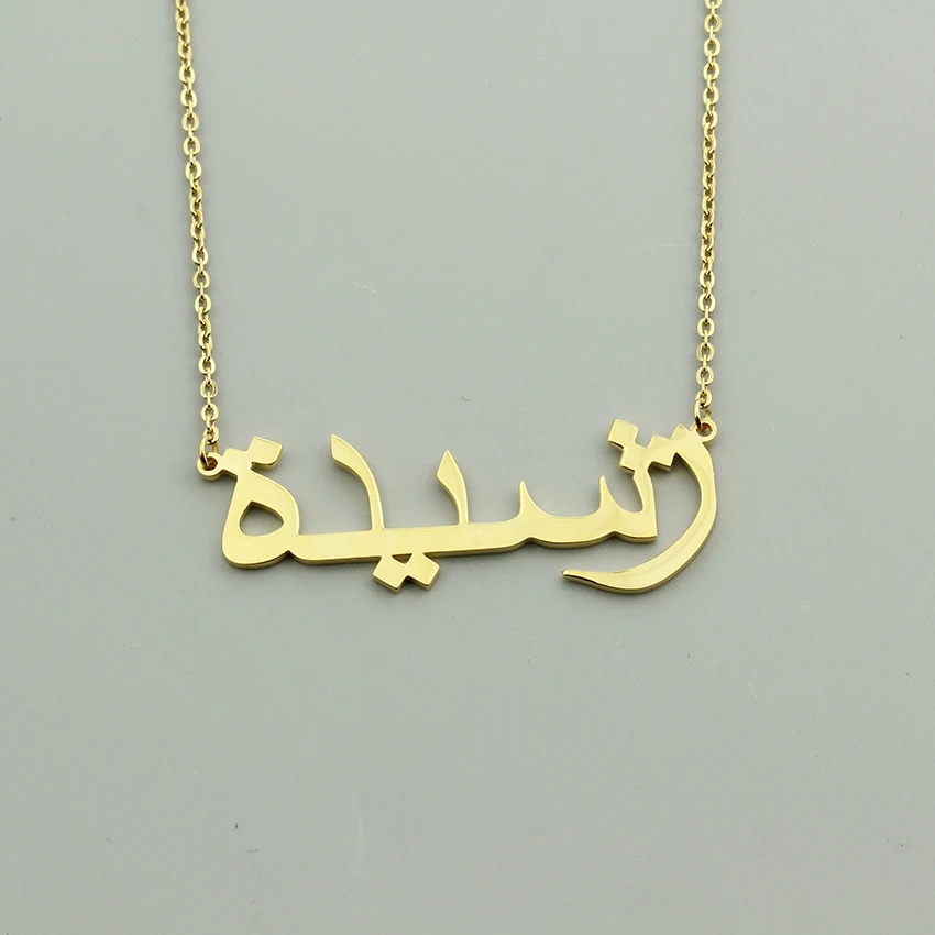 Индивидуальные персонализированные арабское имя колье ожерелье из нержавеющей стали цепи женщины мужчины Исламский подарок ювелирной дружбы Ketting