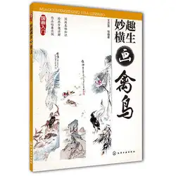 Китайский традиционный китайский животных и птиц живопись книга для начинающих, китайский книги по искусству рисунок для взрослых