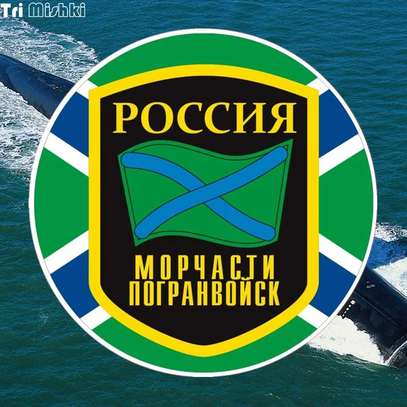 Tri Mishki WCS097 14*14 см русская граница забавная наклейка для автомобилей цветные