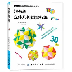Японская книга оригами Супер интересный 3D геометрическая комбинированная книга оригами DIY книги ручной работы