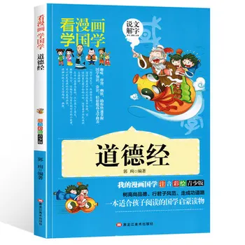 

Tao Te Ching / Dao De Jing Comic Book The Classic of the Virtue of the Tao Lao Tzu in spring and Autumn Philosophy Cullture Book