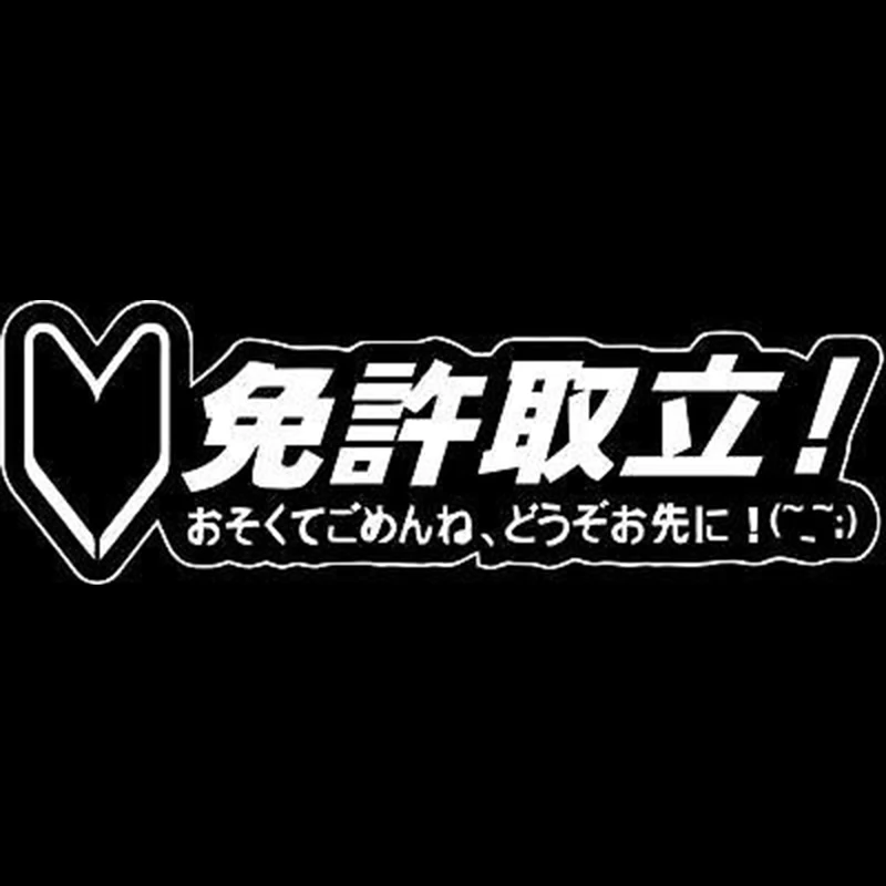 Креативная Виниловая наклейка для Wakaba Writing JDM крутая графическая Наклейка на окно