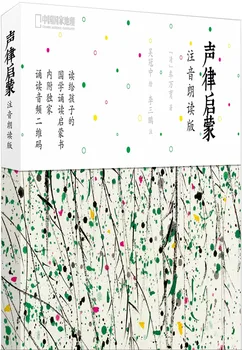 

Sound of Enlightenment: phonetic reading edition / Chinese Kids Children Learn Pin Yin Han Zi Book