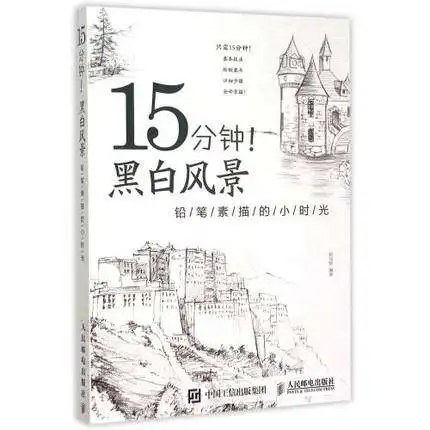 Китайский карандаш альбом для рисования скетчей/15 минут черно белый пейзаж|painting