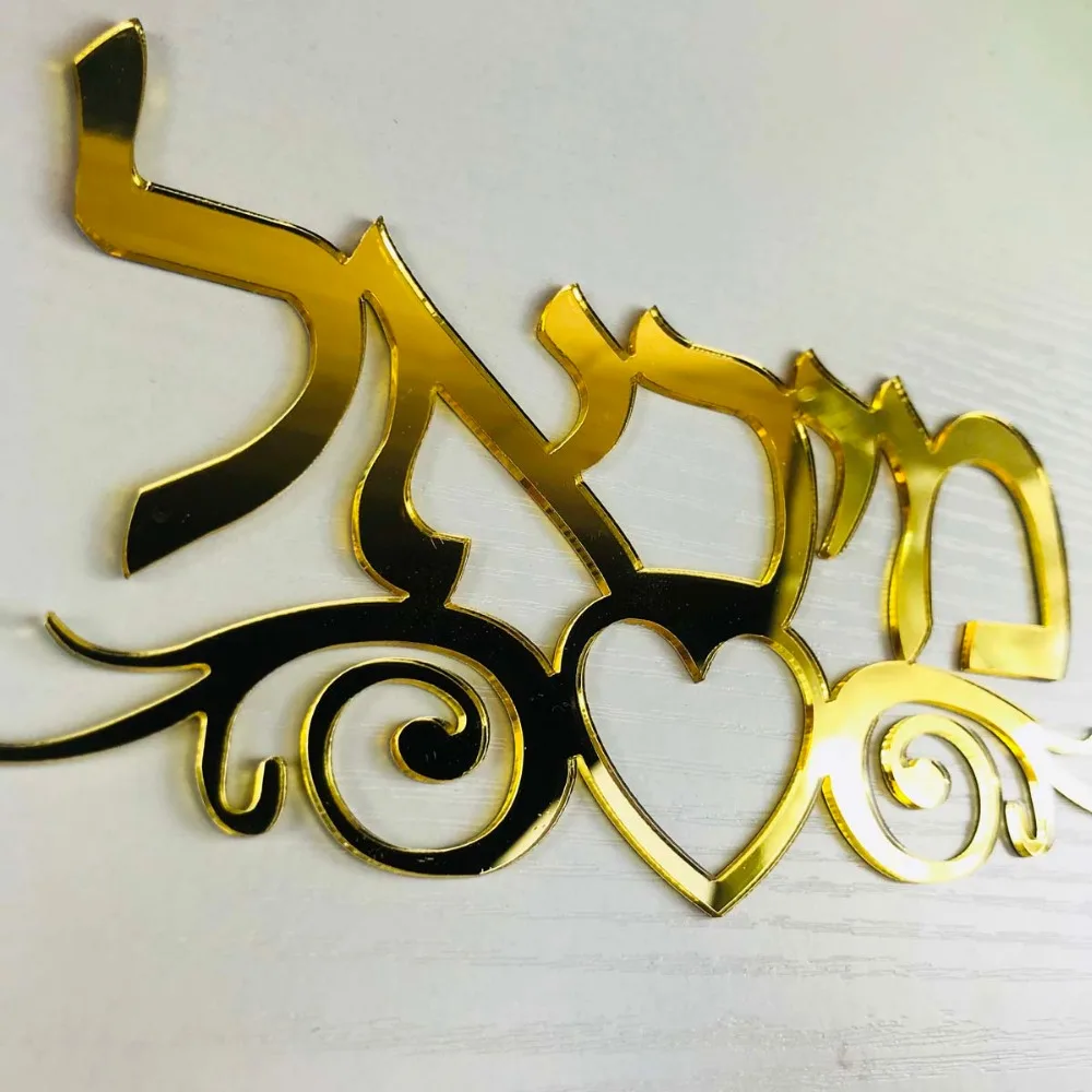 Hebrew Door Sign With Totem Flowers Acrylic Mirror Wall Stickers Private Custom Personalized New House Israel Surname Signs (7)