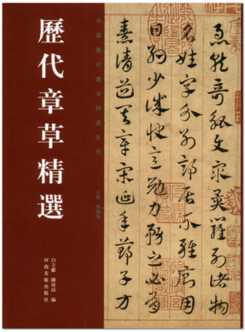 The selection of Zhangcao Chinese calligraphic selection series book Copybook The selection of Zhangcao Chinese calligraphic selection series book Copybook