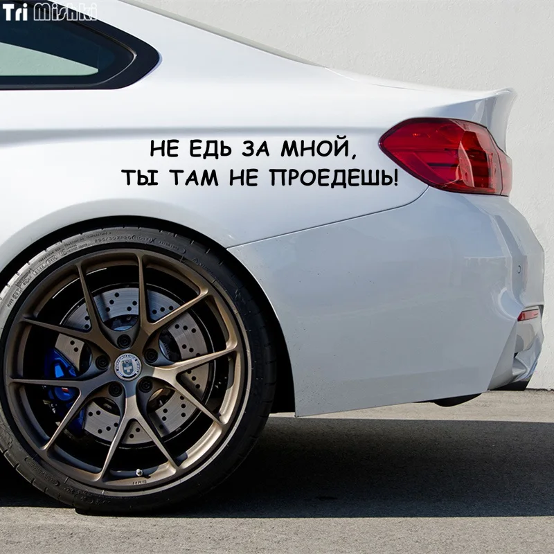 Tri Mishki HZX334# 11.5*59см не едь за мной ты там проедешь виниловые наклейки на авто