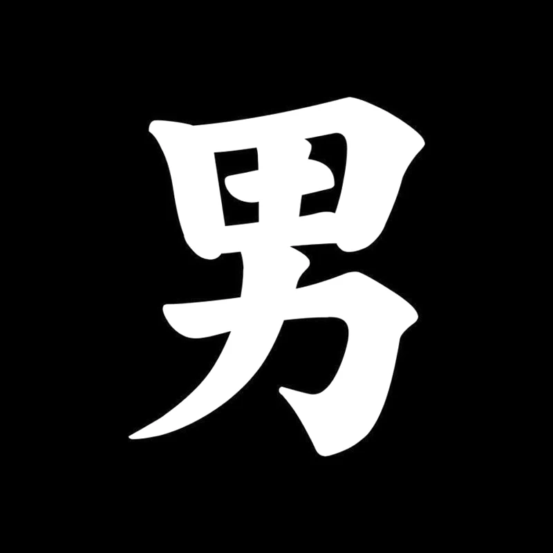 QYPF 10 5 см * 12 7 китайский человек Kanji Забавный виниловый Графический стикер для