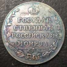 1807 монета 1 рубль, Российская империя-Aleksandr I Посеребренная монета