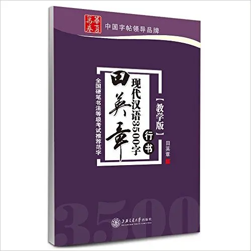Китайская каллиграфическая ручка для ноутбука тренировка Xingkai Kai Shu о tian ying zhang