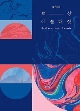 《第55届韩国百想艺术大赏》2019年韩国真人秀综艺在线观看