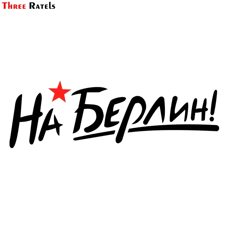Three Ratels TZ 1181 16.5*52см 1 2 шт светоотражающие виниловые наклейки на авто день победы 9