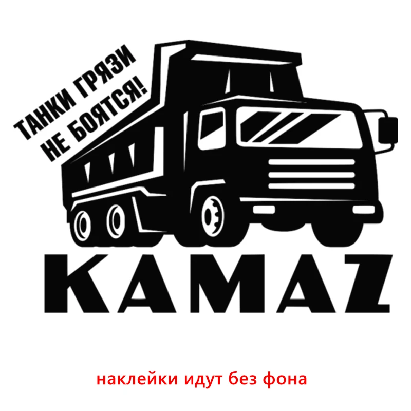 CS-102#15*21см 22*30см kamaz Танки грязи не боятся! водонепроницаемые наклейки на авто наклейки на машину наклейка для авто автонаклейка стикер - Название цвета: CS102  black