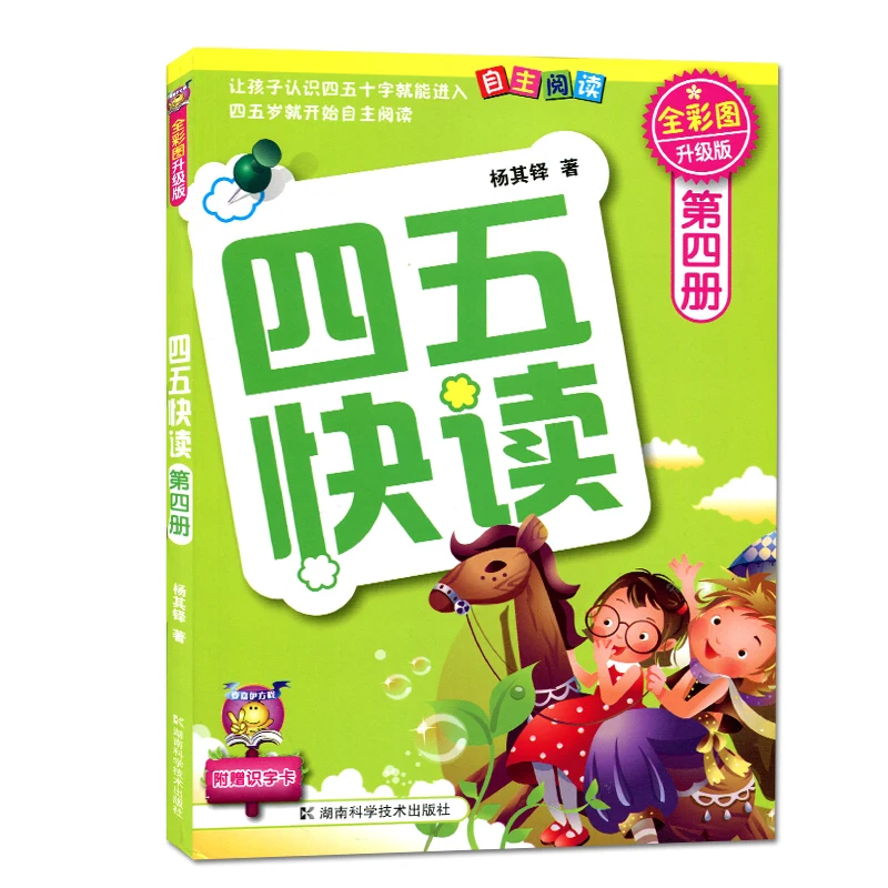 

Four or Five Fast Reading Si Wu Kuai Du Children Enlightenment Cognition Book For Kids Volume 4