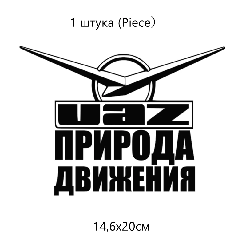 CK2111#20*14,6см наклейки на авто УАЗ природа движения водонепроницаемые наклейки на машину наклейка для авто автонаклейка стикер этикеты винила наклейки стайлинга автомобилей - Название цвета: CS111  Black- 1 PC