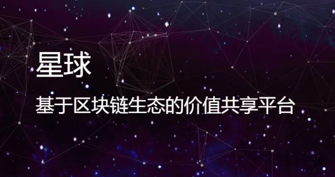 #网易星球#基于区块链生态的价值共享平台