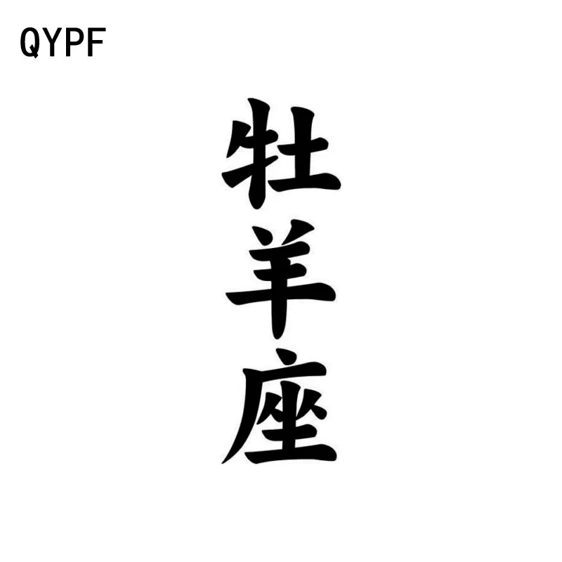 QYPF 4 см * 12 креативный гороскоп овен китайский Kanji Высококачественная виниловая